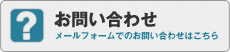 お問い合わせ｜メールフォームでのお問い合わせはこちら