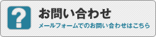 お問い合わせ｜メールフォームでのお問い合わせはこちら